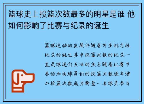 篮球史上投篮次数最多的明星是谁 他如何影响了比赛与纪录的诞生