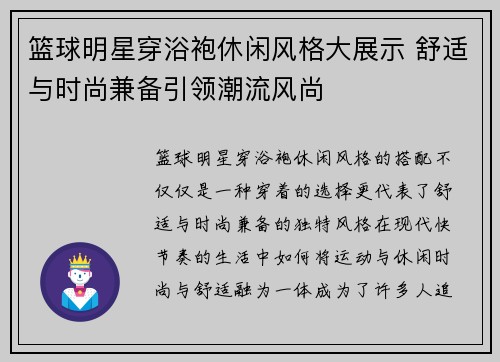 篮球明星穿浴袍休闲风格大展示 舒适与时尚兼备引领潮流风尚