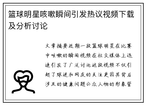 篮球明星咳嗽瞬间引发热议视频下载及分析讨论