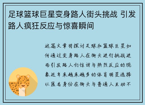 足球篮球巨星变身路人街头挑战 引发路人疯狂反应与惊喜瞬间