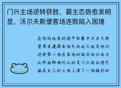 门兴主场逆转获胜，霸主态势愈发明显，沃尔夫斯堡客场连败陷入困境