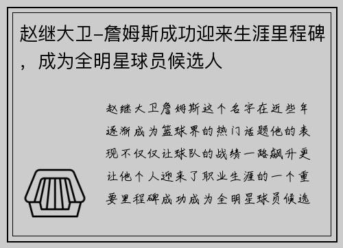 赵继大卫-詹姆斯成功迎来生涯里程碑，成为全明星球员候选人