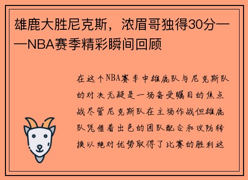 雄鹿大胜尼克斯，浓眉哥独得30分——NBA赛季精彩瞬间回顾