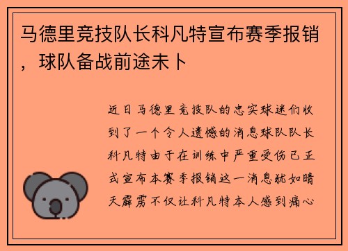 马德里竞技队长科凡特宣布赛季报销，球队备战前途未卜