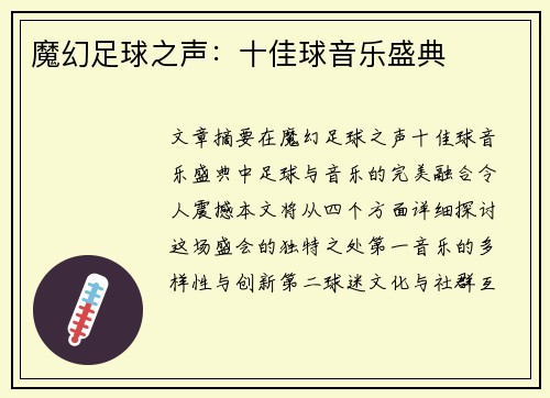 魔幻足球之声：十佳球音乐盛典